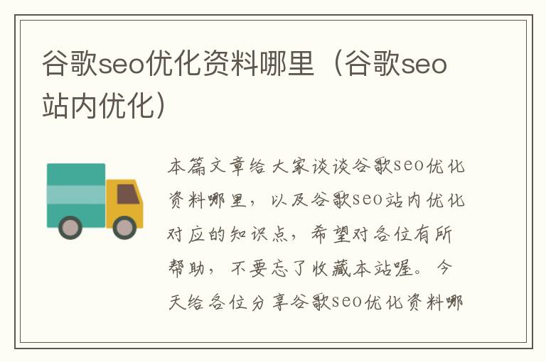 谷歌seo优化资料哪里（谷歌seo站内优化）