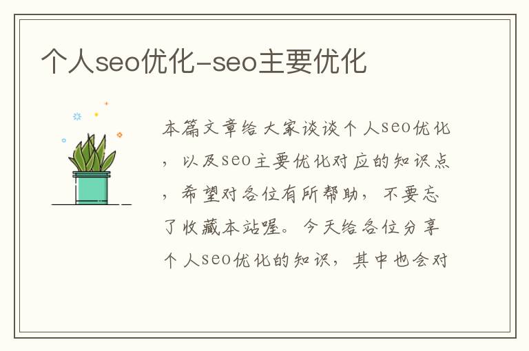 个人seo优化-seo主要优化