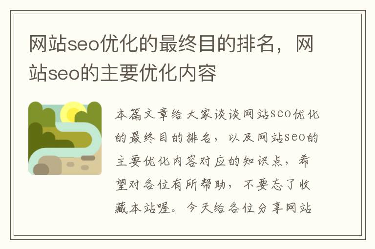 网站seo优化的最终目的排名，网站seo的主要优化内容