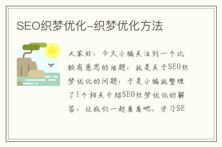 SEO织梦优化-织梦优化方法