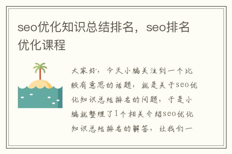 seo优化知识总结排名，seo排名优化课程