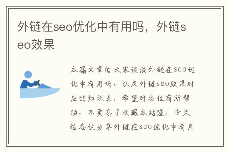 外链在seo优化中有用吗，外链seo效果