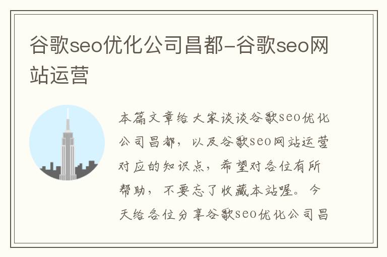 谷歌seo优化公司昌都-谷歌seo网站运营