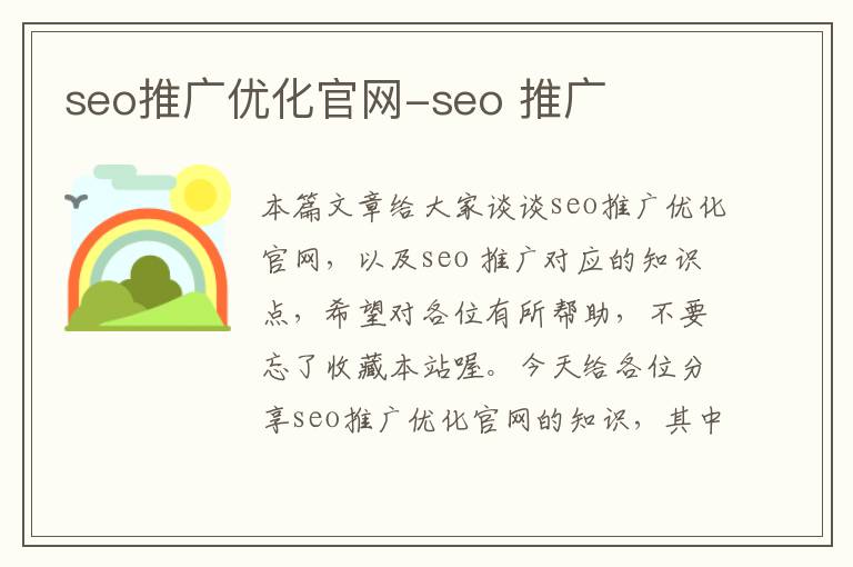 seo推广优化官网-seo 推广