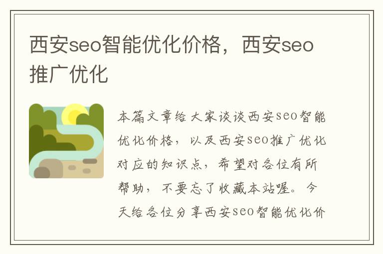 西安seo智能优化价格，西安seo推广优化