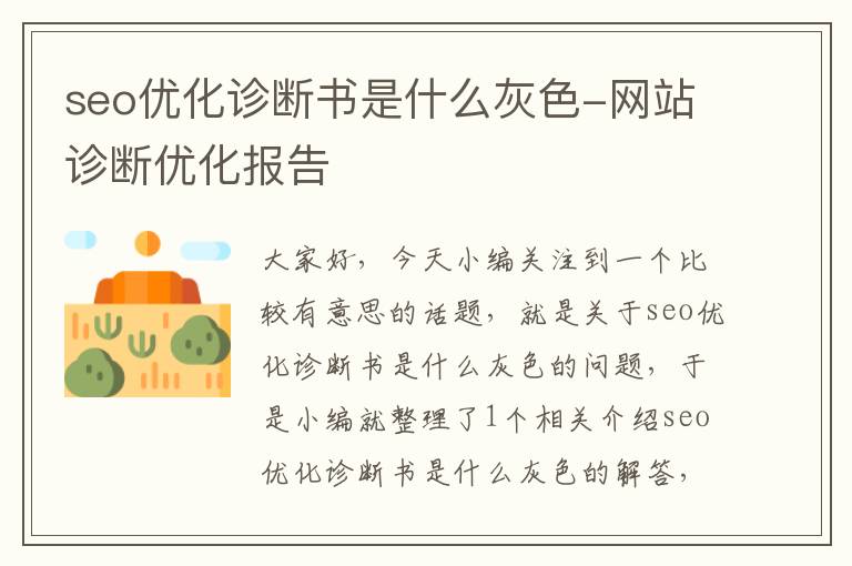 seo优化诊断书是什么灰色-网站诊断优化报告