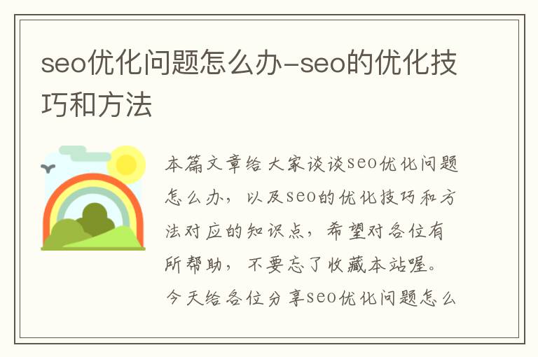 seo优化问题怎么办-seo的优化技巧和方法