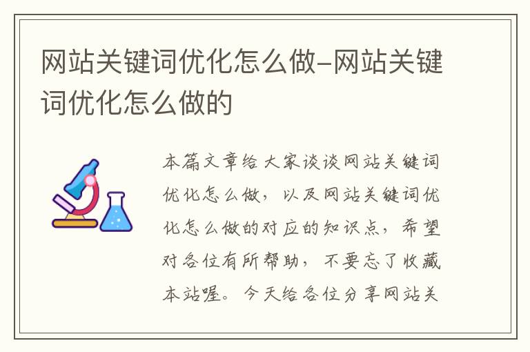 网站关键词优化怎么做-网站关键词优化怎么做的