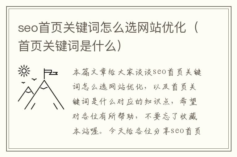 seo首页关键词怎么选网站优化（首页关键词是什么）