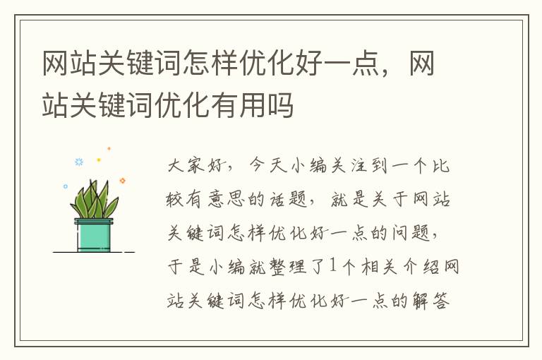 网站关键词怎样优化好一点，网站关键词优化有用吗