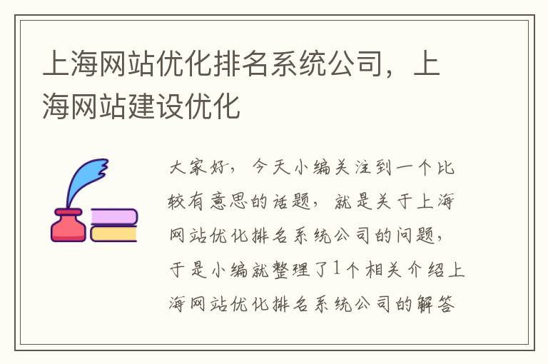 上海网站优化排名系统公司，上海网站建设优化