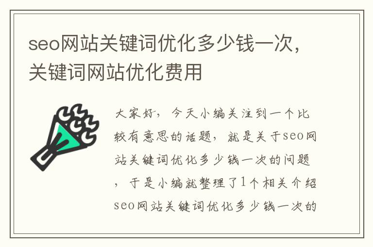 seo网站关键词优化多少钱一次，关键词网站优化费用