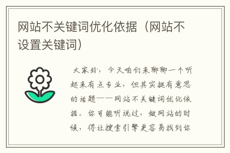 网站不关键词优化依据（网站不设置关键词）