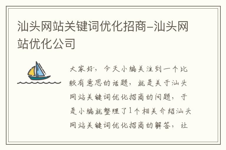 汕头网站关键词优化招商-汕头网站优化公司