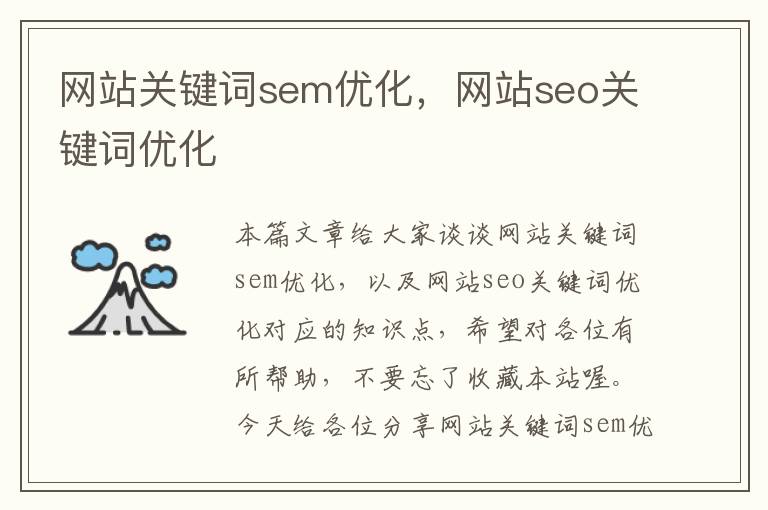 网站关键词sem优化，网站seo关键词优化