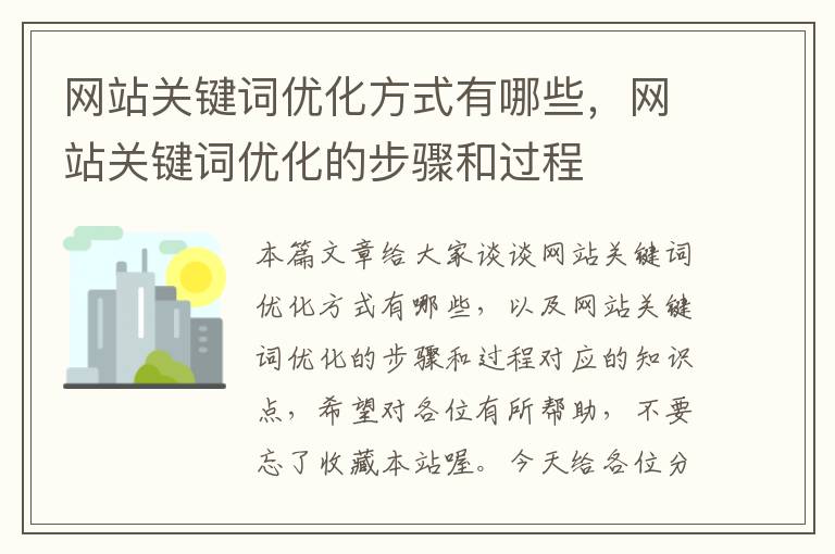 网站关键词优化方式有哪些，网站关键词优化的步骤和过程