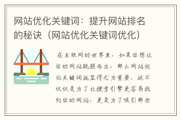 网站优化关键词：提升网站排名的秘诀（网站优化关键词优化）