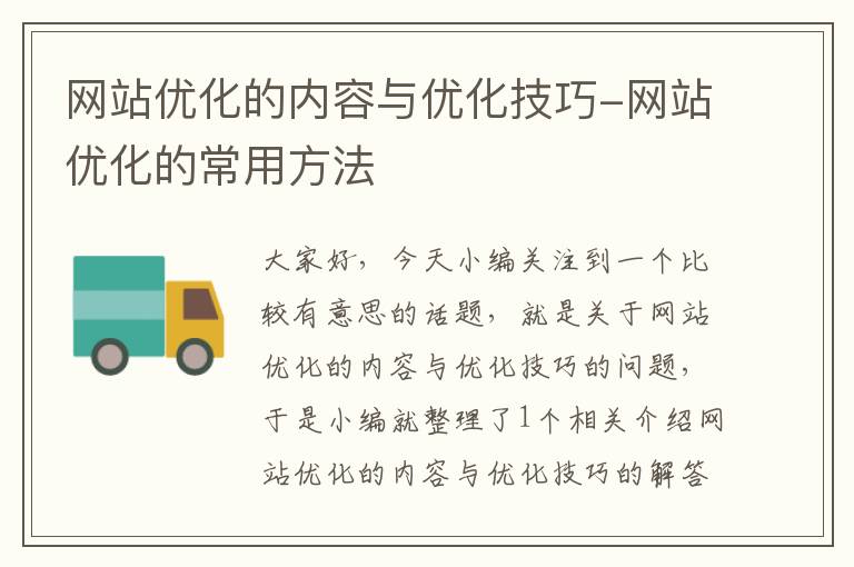 网站优化的内容与优化技巧-网站优化的常用方法