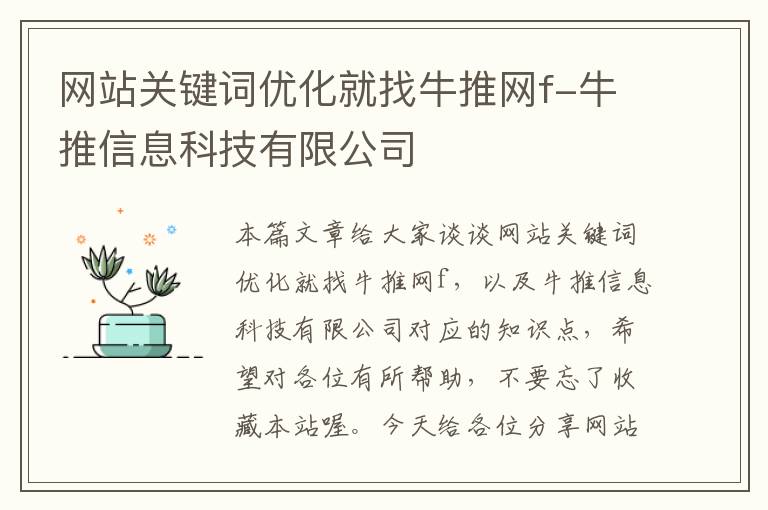 网站关键词优化就找牛推网f-牛推信息科技有限公司