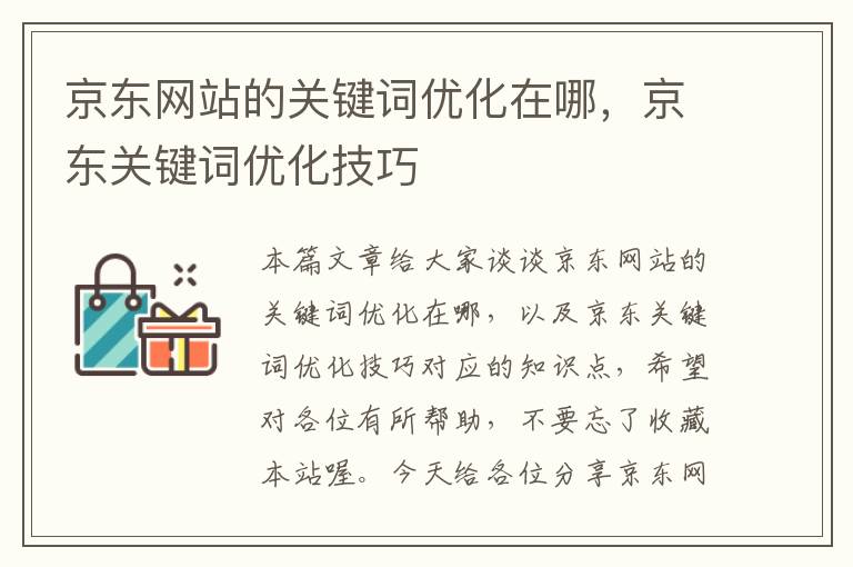 京东网站的关键词优化在哪，京东关键词优化技巧