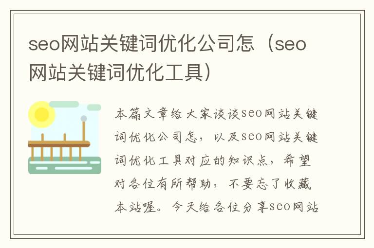 seo网站关键词优化公司怎（seo网站关键词优化工具）