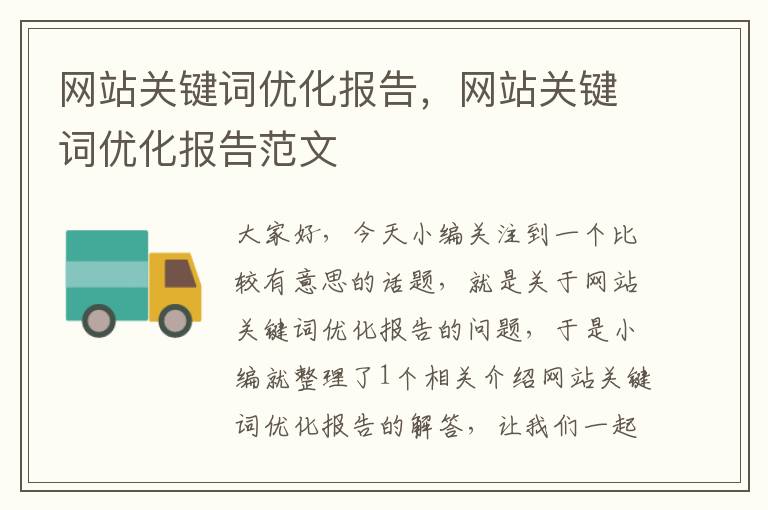 网站关键词优化报告，网站关键词优化报告范文