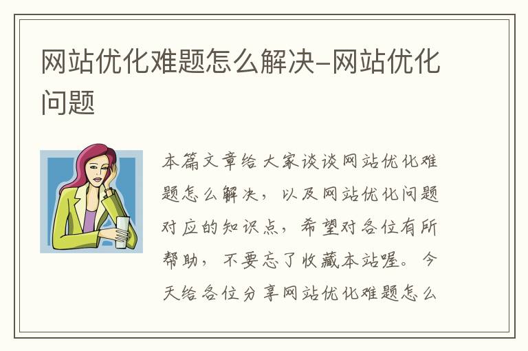 网站优化难题怎么解决-网站优化问题