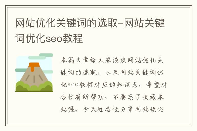 网站优化关键词的选取-网站关键词优化seo教程