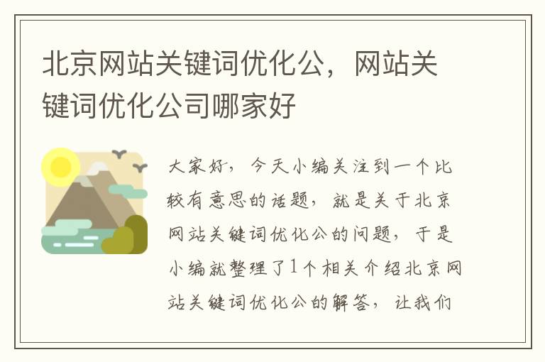 北京网站关键词优化公，网站关键词优化公司哪家好