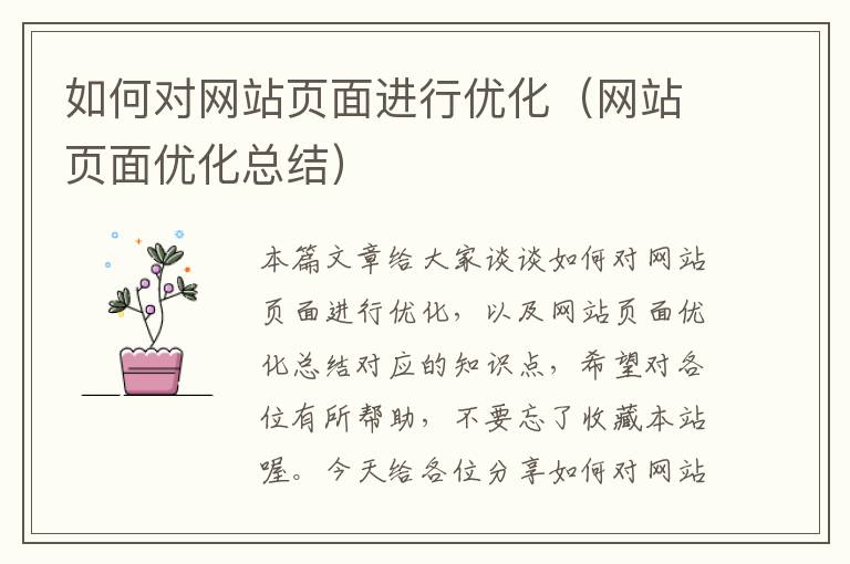 如何对网站页面进行优化（网站页面优化总结）