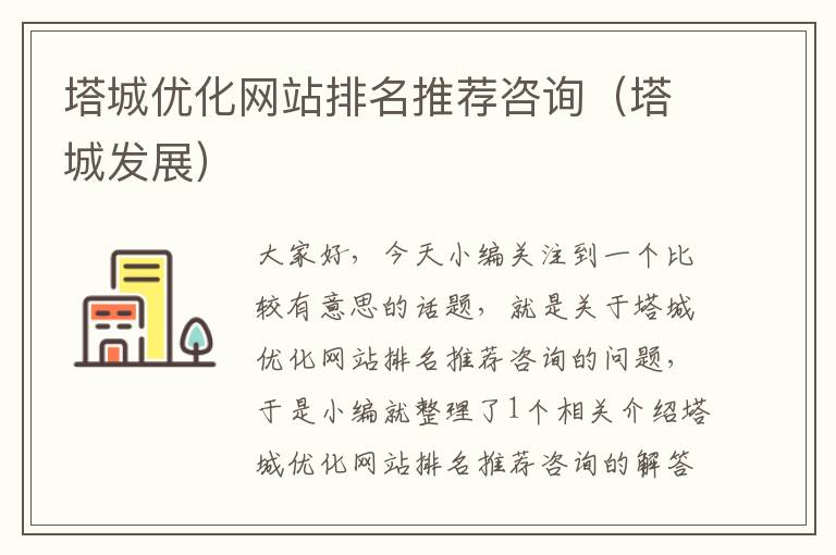 塔城优化网站排名推荐咨询（塔城发展）