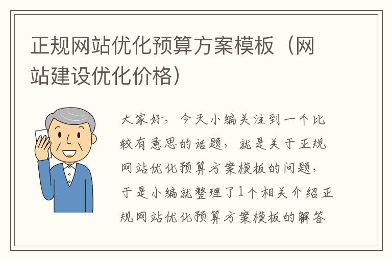 正规网站优化预算方案模板（网站建设优化价格）