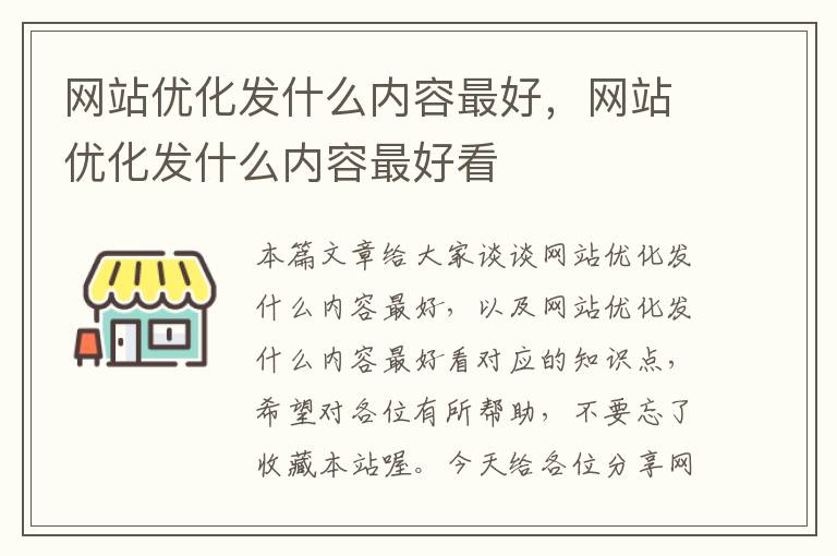 网站优化发什么内容最好，网站优化发什么内容最好看