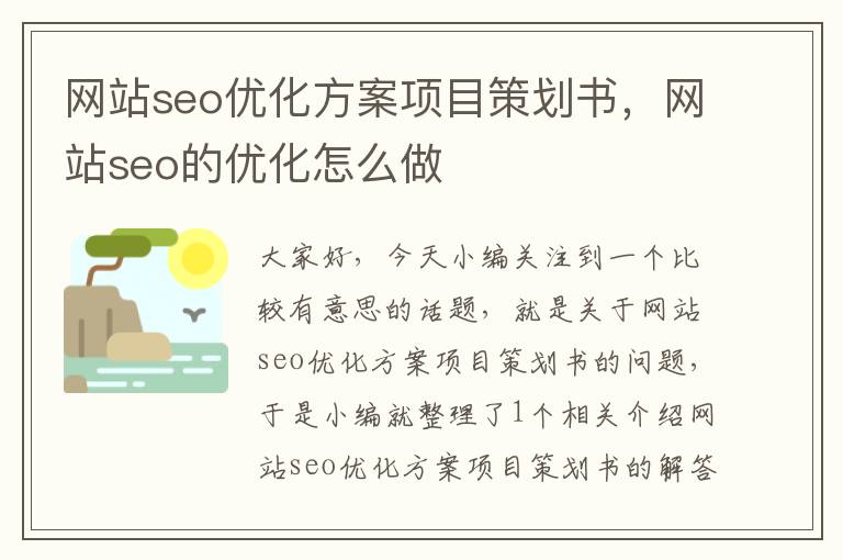 网站seo优化方案项目策划书，网站seo的优化怎么做