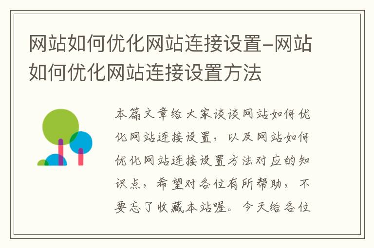 网站如何优化网站连接设置-网站如何优化网站连接设置方法