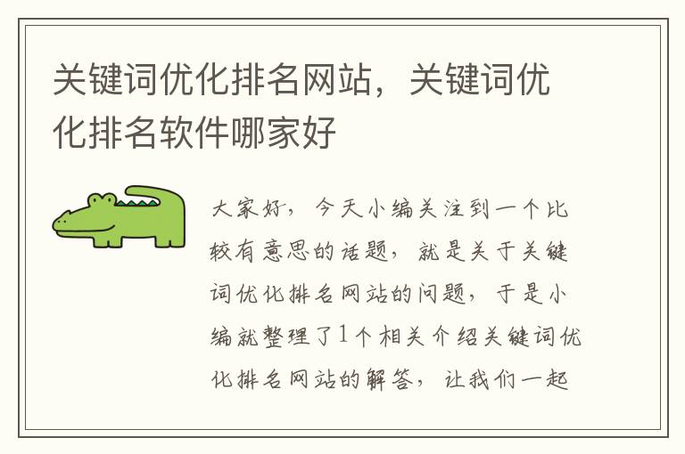 关键词优化排名网站，关键词优化排名软件哪家好