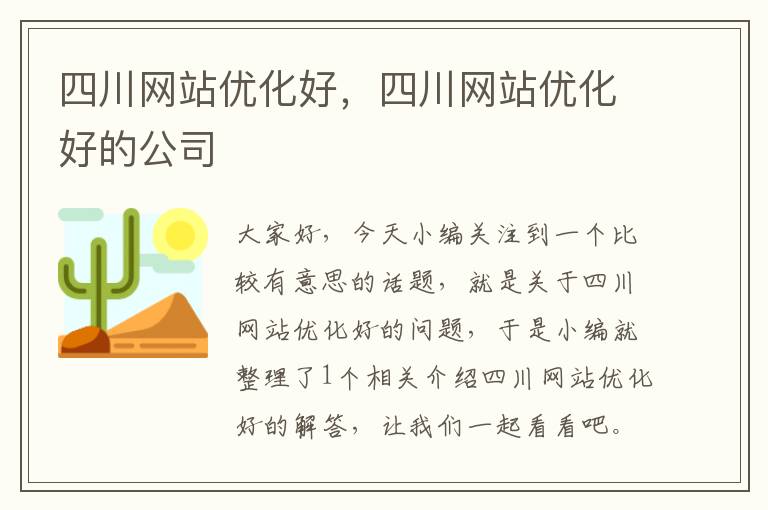 四川网站优化好，四川网站优化好的公司