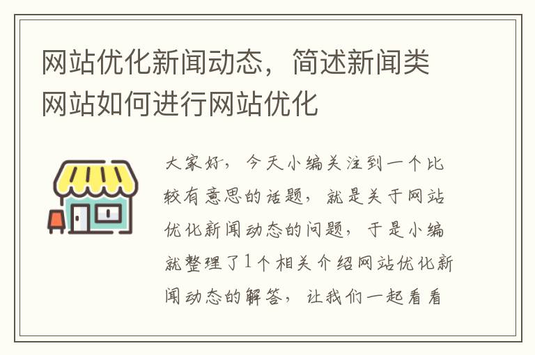 网站优化新闻动态，简述新闻类网站如何进行网站优化