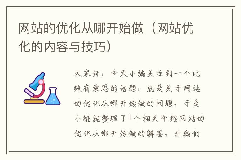 网站的优化从哪开始做（网站优化的内容与技巧）