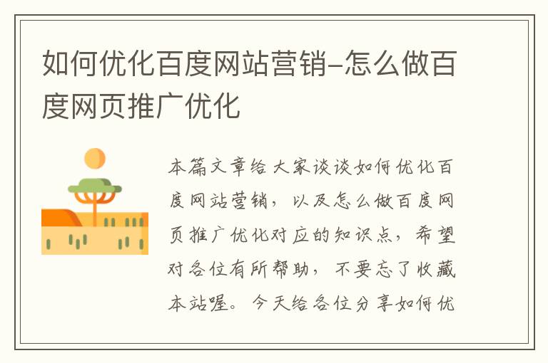 如何优化百度网站营销-怎么做百度网页推广优化