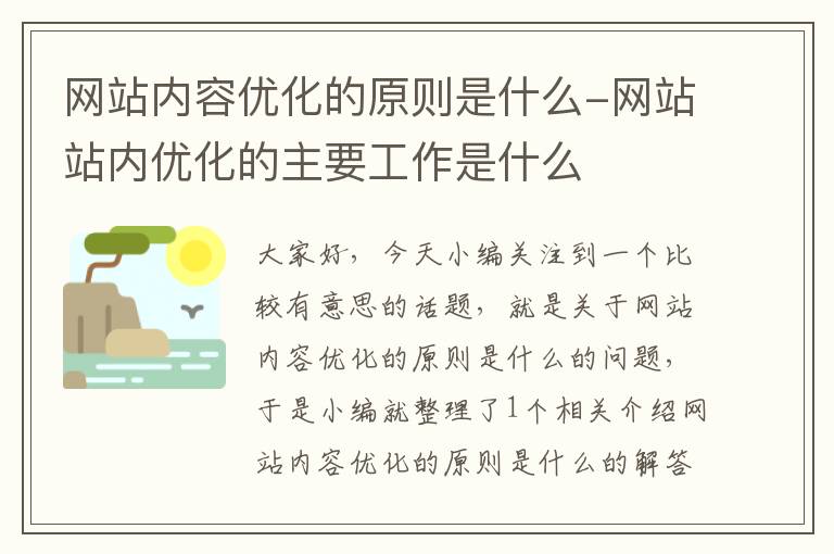 网站内容优化的原则是什么-网站站内优化的主要工作是什么