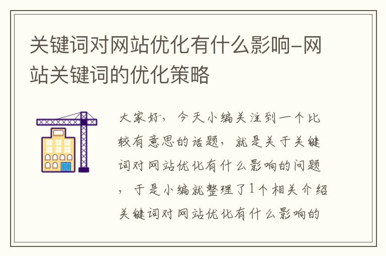 关键词对网站优化有什么影响-网站关键词的优化策略