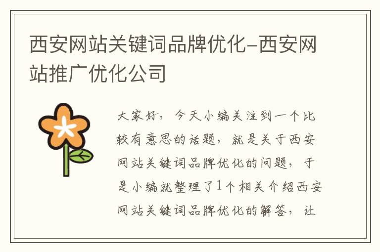 西安网站关键词品牌优化-西安网站推广优化公司