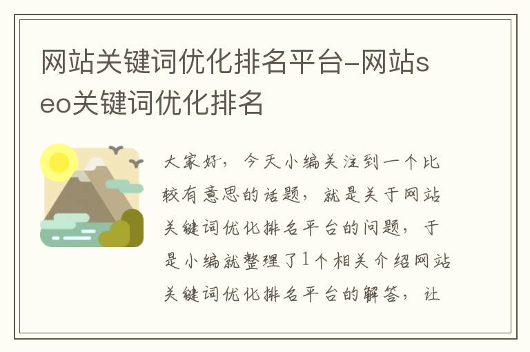 网站关键词优化排名平台-网站seo关键词优化排名