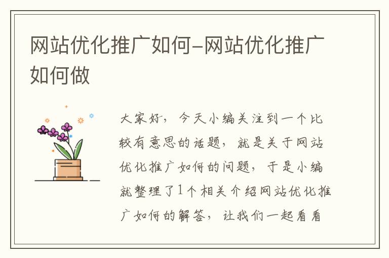 网站优化推广如何-网站优化推广如何做