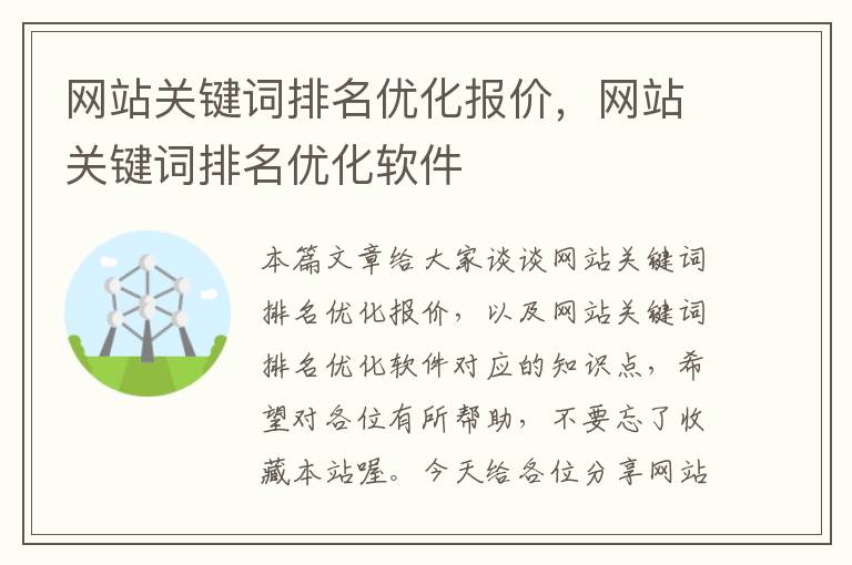 网站关键词排名优化报价，网站关键词排名优化软件