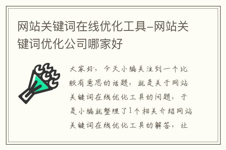 网站关键词在线优化工具-网站关键词优化公司哪家好