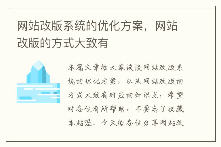 网站改版系统的优化方案，网站改版的方式大致有