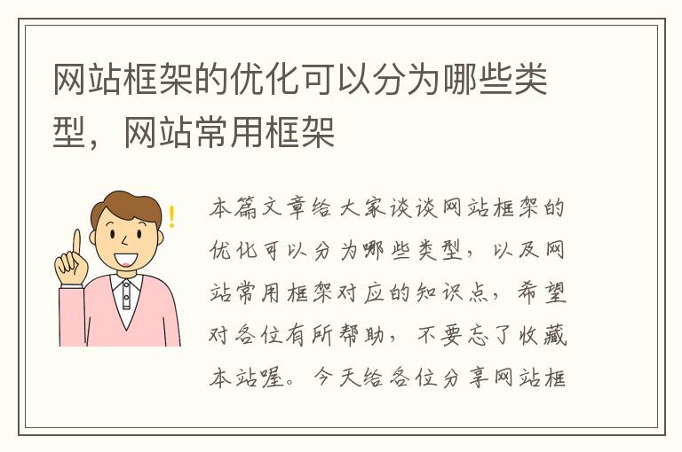 网站框架的优化可以分为哪些类型，网站常用框架