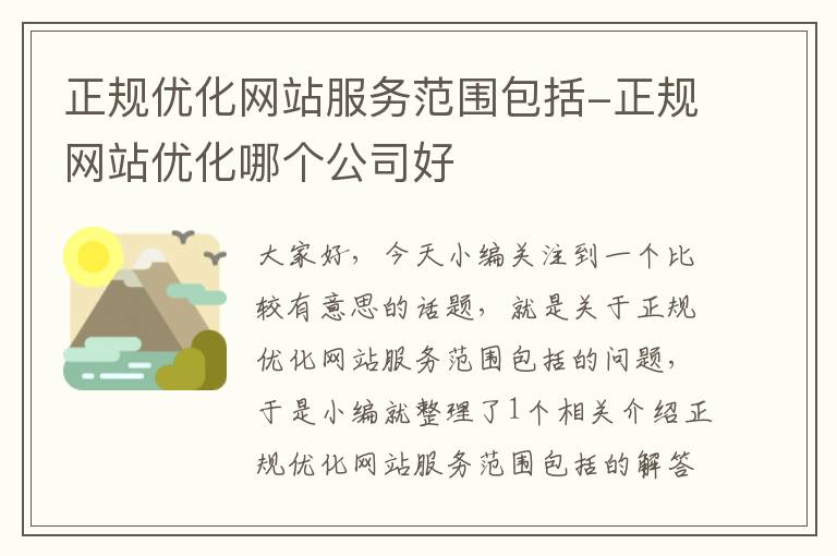 正规优化网站服务范围包括-正规网站优化哪个公司好